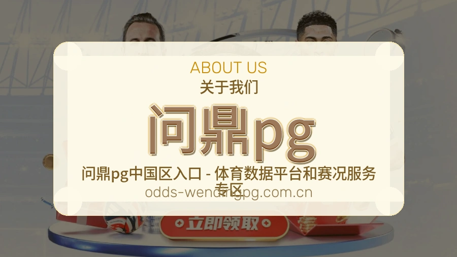问鼎pg体育赛事服务介绍