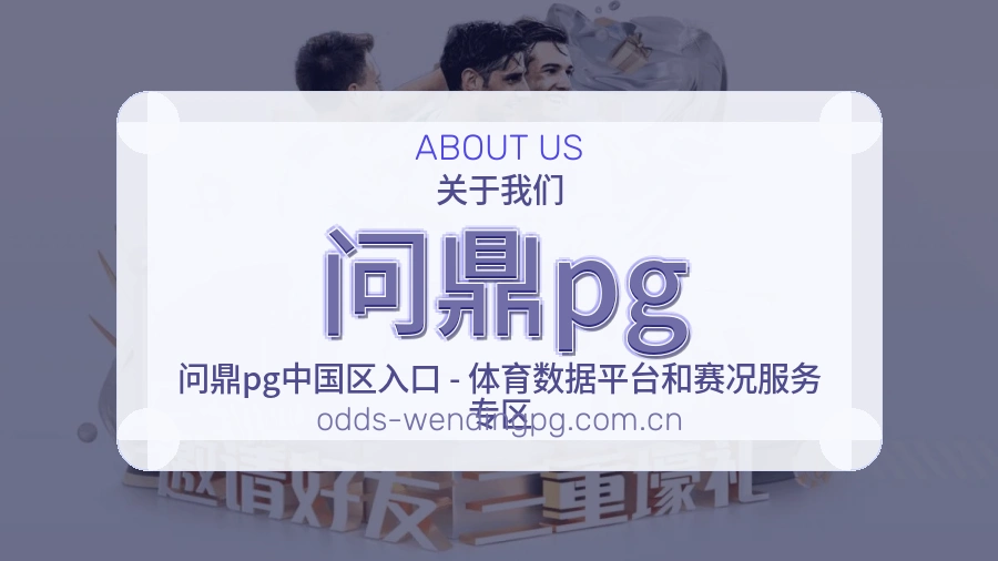 问鼎pgAPP网页多端服务展示